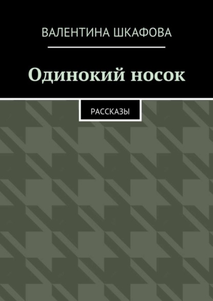 Книга Валентина Шкафова Одинокий носок. Рассказы