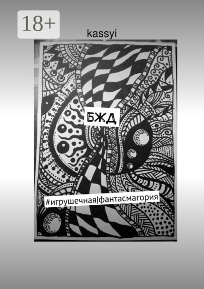 Книга kassyi,  kassyi БЖД. #игрушечная|фантасмагория