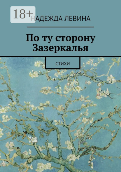 Книга Надежда Левина По ту сторону Зазеркалья. Стихи