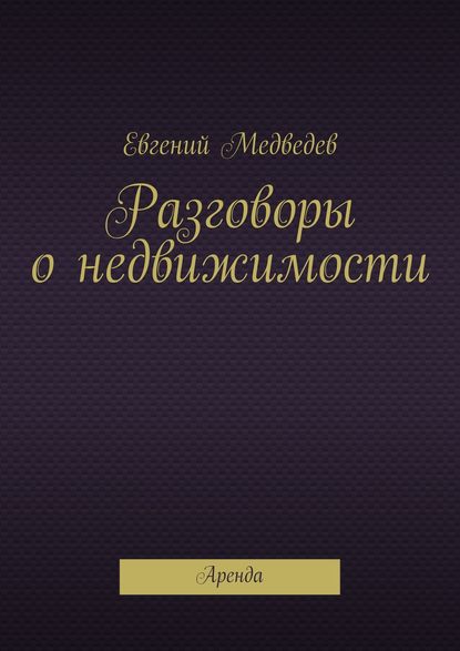 Книга Евгений Медведев Разговоры о недвижимости
