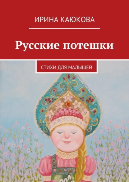 Книга Ирина Каюкова Русские потешки