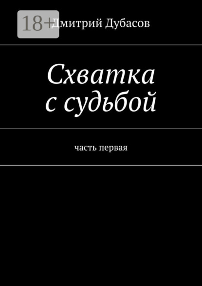 Книга Дмитрий Дубасов Схватка с судьбой. часть первая