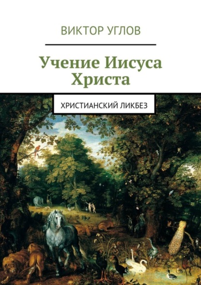 Книга Виктор Углов Учение Иисуса Христа. Христианский ликбез