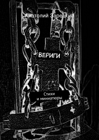 Книга Анатолий Зарецкий Вериги