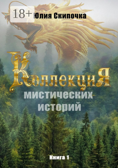 Книга Юлия Скипочка Коллекция мистических историй. Книга 1