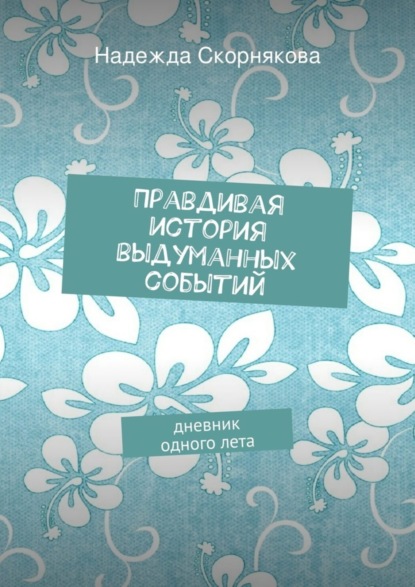 Книга Надежда Скорнякова Правдивая история выдуманных событий