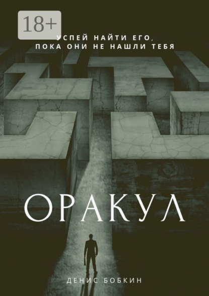 Книга Денис Бобкин Оракул. Сборник фантастической прозы