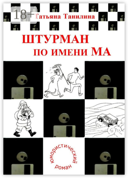 Книга Татьяна Танилина, Татьяна Н. Танилина Штурман по имени Ма. юмористический роман