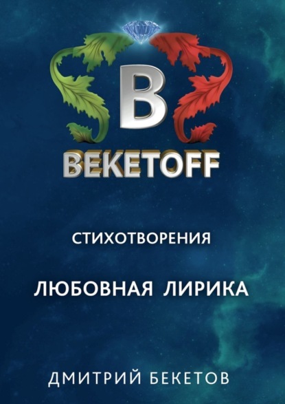 Книга Дмитрий Бекетов Любовная лирика