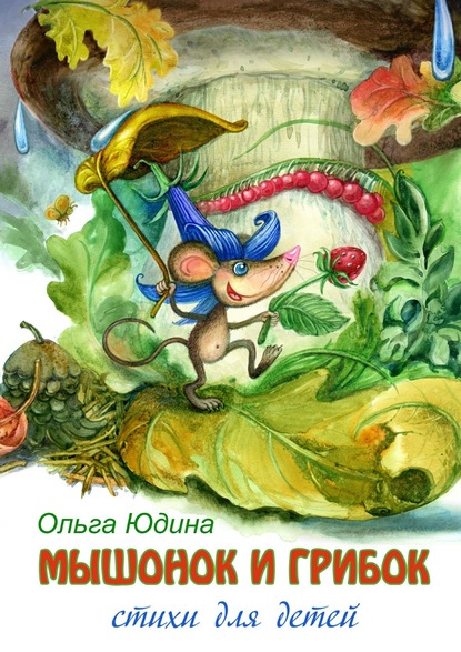Книга Ольга Юдина Мышонок и грибок. Стихи для детей