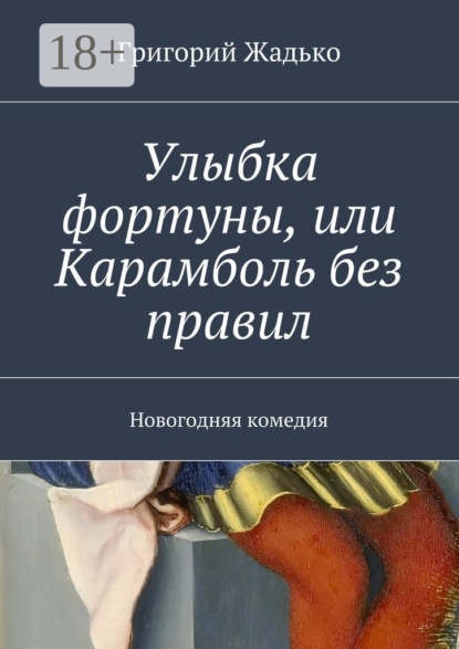 Книга Григорий Жадько Улыбка фортуны, или Карамболь без правил. Новогодняя комедия