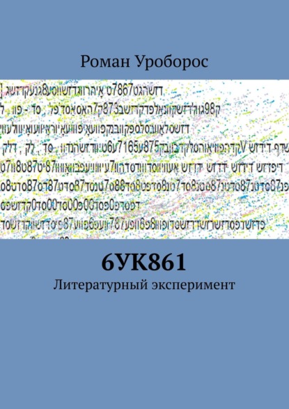 Книга Роман Уроборос 6УК861. Литературный эксперимент