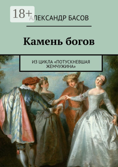 Книга Александр Басов Камень богов. из цикла «Потускневшая жемчужина»