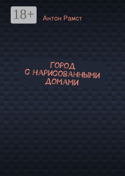 Книга Антон Рамст Город с нарисованными домами