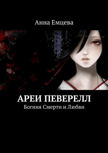 Книга Анна Емцева, Анна Игоревна Емцева Ареи Певерелл