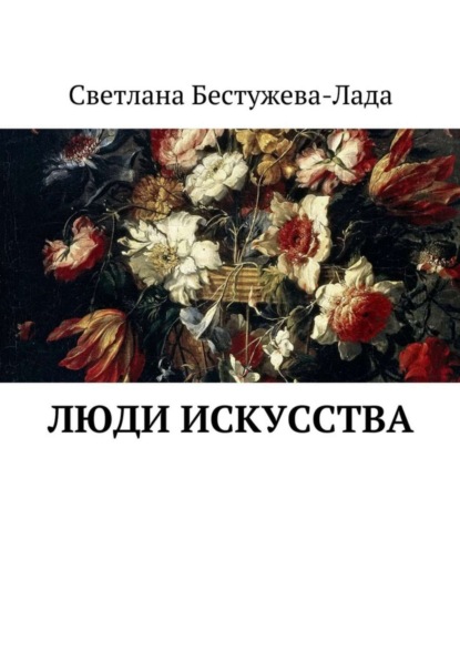 Книга Светлана Игоревна Бестужева-Лада, Светлана Бестужева-Лада Люди искусства