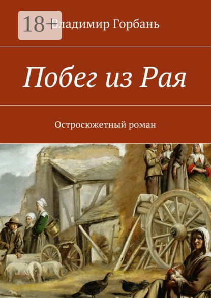 Книга Владимир Горбань Побег из Рая. Остросюжетный роман