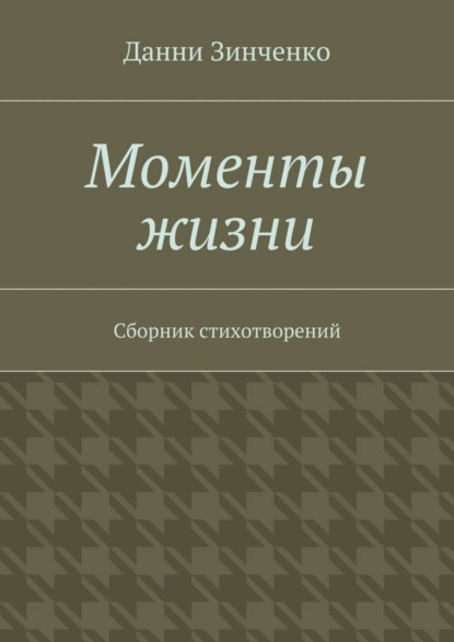 Книга Данни Зинченко Моменты жизни