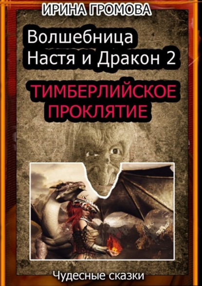 Книга Ирина Громова Волшебница Настя и Дракон 2. Тимберлийское проклятие