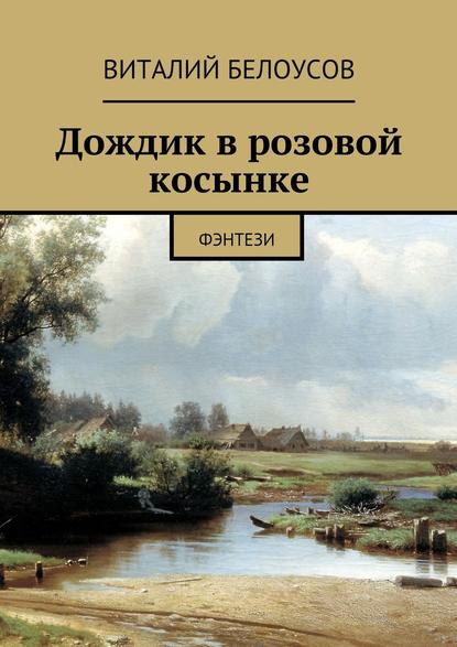 Книга Виталий Белоусов Дождик в розовой косынке. Фэнтези