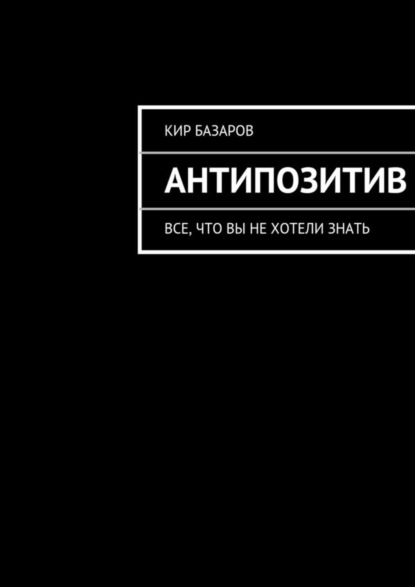 Книга Кир Базаров Антипозитив
