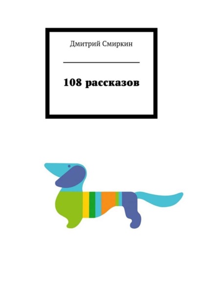 Книга Дмитрий Смиркин 108 рассказов