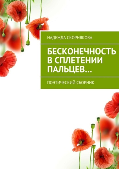 Книга Надежда Скорнякова Бесконечность в сплетении пальцев…