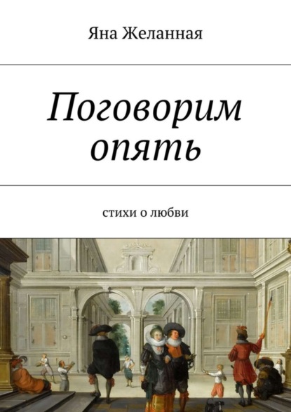 Книга Яна Желанная Поговорим опять