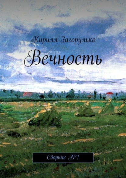 Книга Кирилл Загорулько, Кирилл Викторович Загорулько Вечность