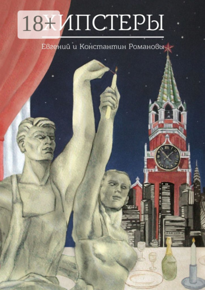 Книга Евгений и Константин Романовы Хипстеры