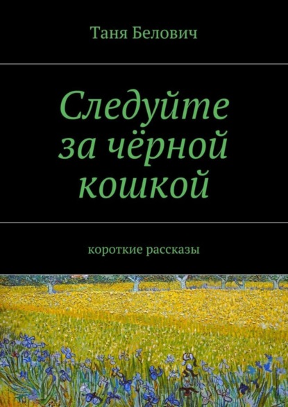 Книга Таня Белович Следуйте за чёрной кошкой
