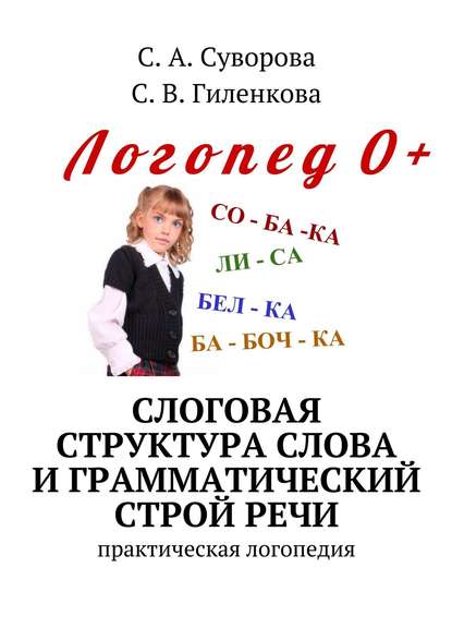 Книга С. А. Суворова, С. В. Гиленкова Слоговая структура слова и грамматический строй речи. Практический материал по развитию речи детей дошкольного возраста