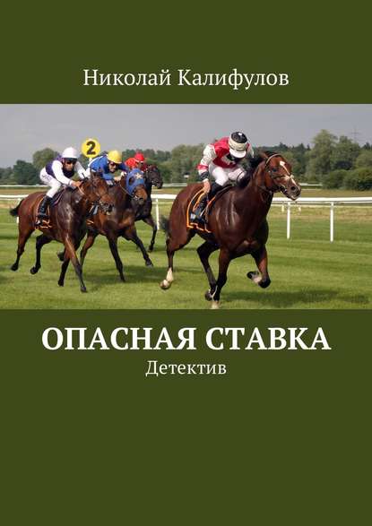 Книга Николай Михайлович Калифулов Опасная ставка. Детектив