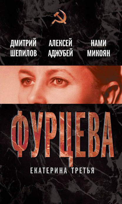 Книга Дмитрий Шепилов, Нами Артемьевна Микоян, Дмитрий Трофимович Шепилов, Алексей Иванович Аджубей Фурцева. Екатерина Третья
