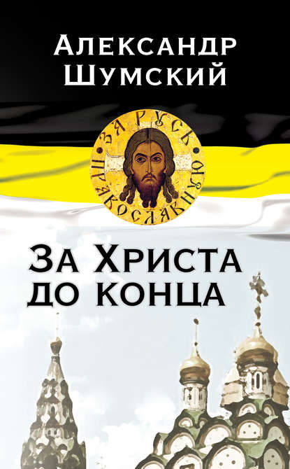 Книга Александр Шумский, Александр Владиславович Шумский За Христа до конца