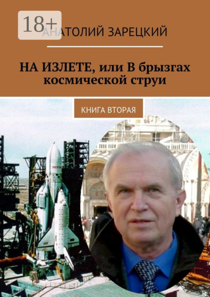 Книга Анатолий Зарецкий На излете, или В брызгах космической струи. Книга вторая