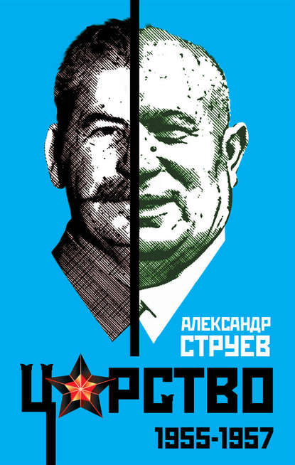 Книга Александр Струев, Александр Леонидович Струев Царство. 1955–1957