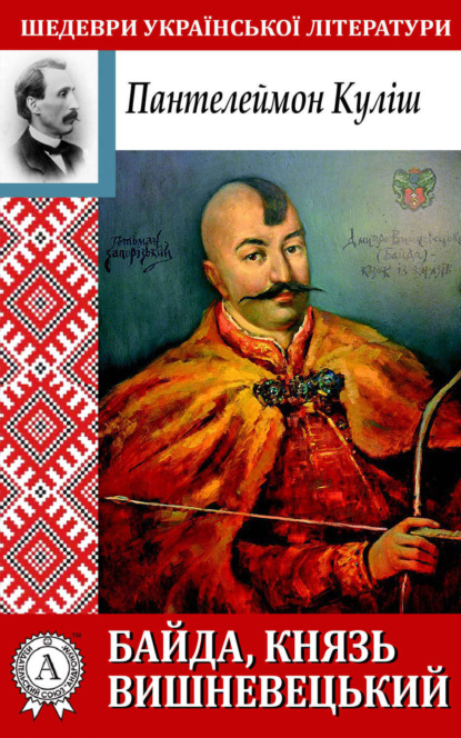 Книга Пантелеймон Александрович Кулиш, Пантелеймон Кулиш Байда, князь Вишневецький