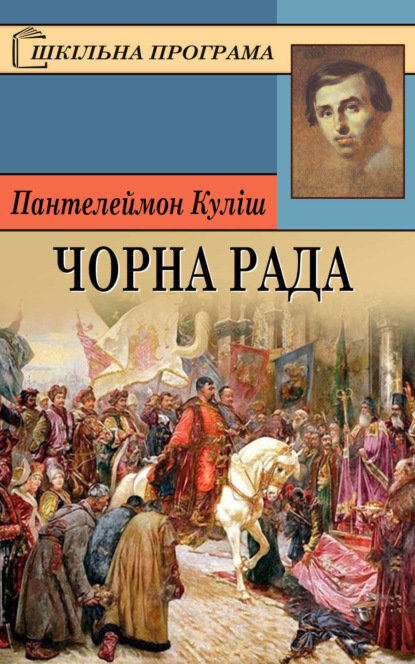 Книга Пантелеймон Александрович Кулиш, Пантелеймон Кулиш Чорна рада