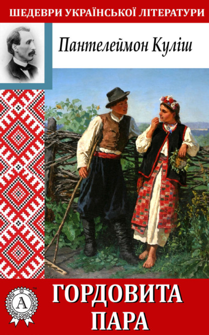 Книга Пантелеймон Александрович Кулиш, Пантелеймон Кулиш Гордовита пара
