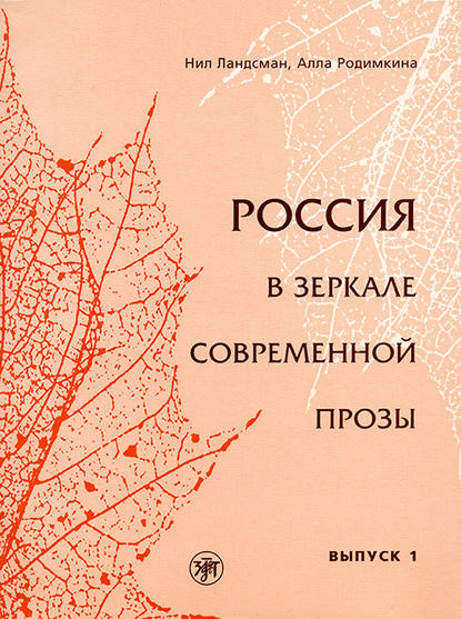Книга Нил Ландсман, Алла Родимкина, Алла Михайловна Родимкина Россия в зеркале современной прозы. Выпуск 1