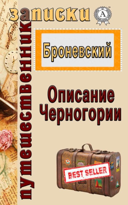 Книга В. Б. Броневский Описание Черногории