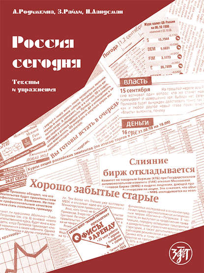 Книга Нил Ландсман, Алла Родимкина, Алла Михайловна Родимкина, Зоя Райли Россия сегодня. Тексты и упражнения