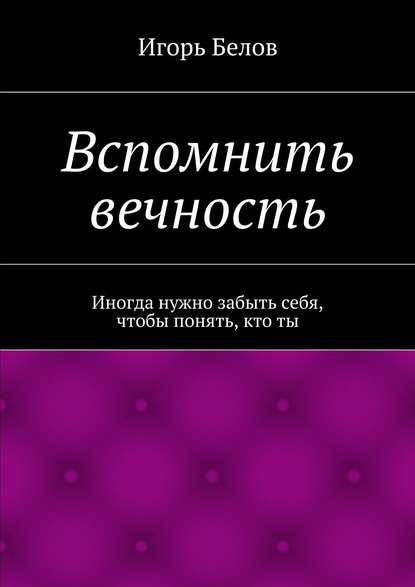 Книга Игорь Белов Вспомнить вечность