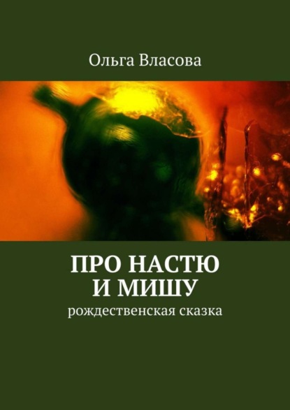 Книга Ольга Ивановна Власова Про Настю и Мишу