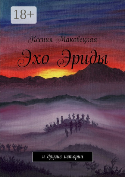Книга Ксения Маковецкая Эхо Эриды. и другие истории