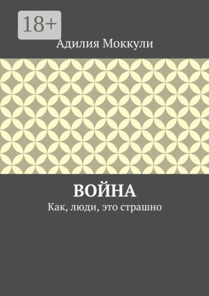 Книга Адилия Моккули Война. Как, люди, это страшно