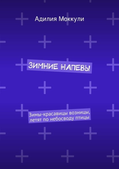 Книга Адилия Моккули Зимние напевы
