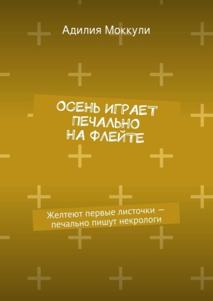 Книга Адилия Моккули Осень играет печально на флейте
