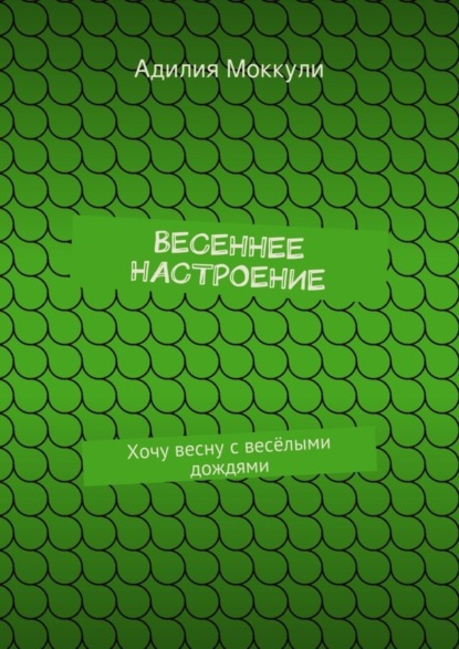 Книга Адилия Моккули Весеннее настроение. Хочу весну с весёлыми дождями